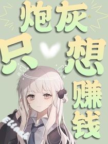 炮灰只想赚钱喔