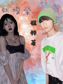 張峻豪：竹馬戀青梅
