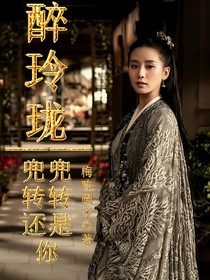 醉玲瓏——兜兜轉(zhuǎn)轉(zhuǎn)還是你