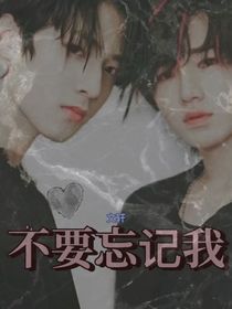 文軒：不要忘記我