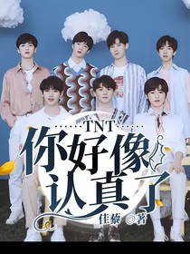 TNT：你好像认真了