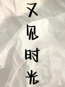 又见时光