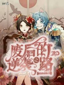 傭空：廢后的逆襲之路