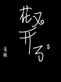 花又开了，我很想你
