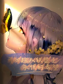 开心超人之永恒的希望