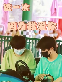 这一次，因为我爱你