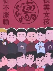 德云团宠小朋友