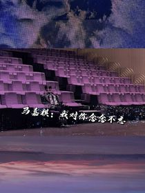 馬嘉祺：我對(duì)你念念不忘