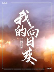校园：我的向日葵