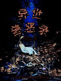 异世善恶录