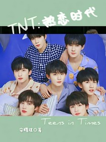 TNT：热恋时代