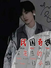民国奇探：宋先生的白小姐
