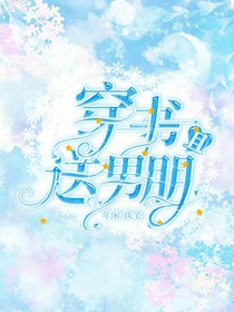 原來男朋友都是穿書送的