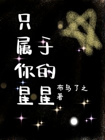 只屬于你的星