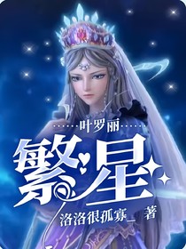 葉羅麗：繁星