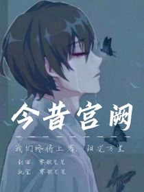 今昔宮闕