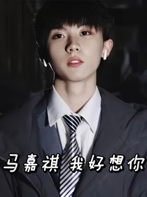 馬嘉祺我好想你