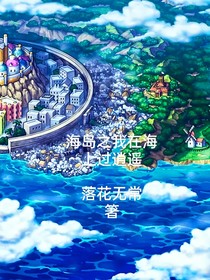 海岛之我在海上过逍遥