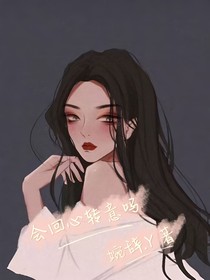 会回心转意吗