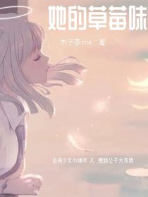 她的草莓味