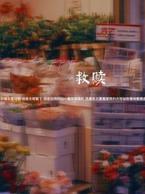 救贖（0928）