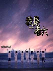 TNT：我是老六