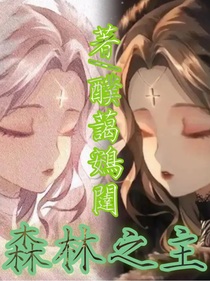 森林之主（醭藹鴳闥）