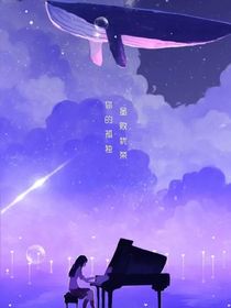 你如同星辰般浪漫……