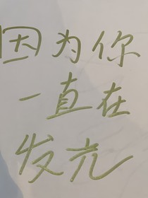 因為你一直在發(fā)光