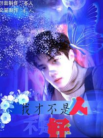 渣穿：我不是什么好人