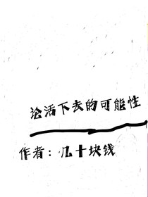 论活下去的可能性
