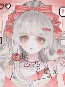 快穿：穿越凹凸当团宠-d692