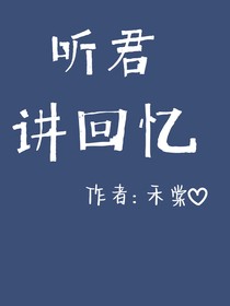 听君讲回忆-d361