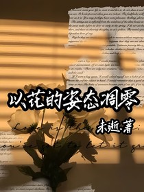 以花的姿态凋零