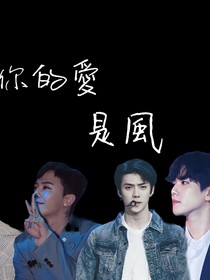 EXO：你的爱是风