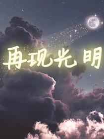 再現(xiàn)光明