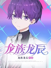 龍族龍辰