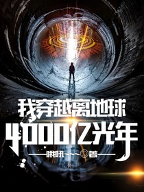 我穿越离地球4000亿光年