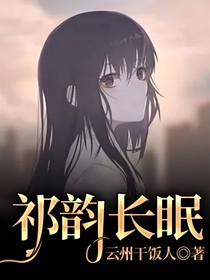 祁韻長眠