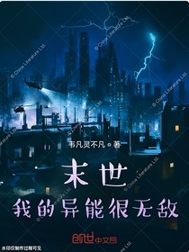 末日：我的异能很无敌