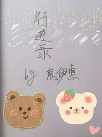 行进录