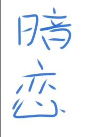 青春时代的暗恋