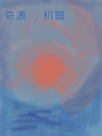 奇遇，机器