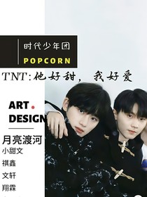 TNT：他好甜，我好愛！