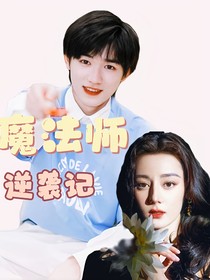 宋亚轩：魔法师逆袭记