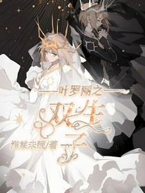 叶罗丽之双生子女