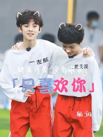 航潤：只喜歡你