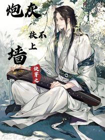 快穿之炮灰扶不上墻