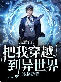 最強(qiáng)釘子戶：把我穿越到異世界