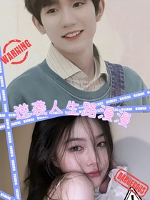 逆襲人生路漫漫